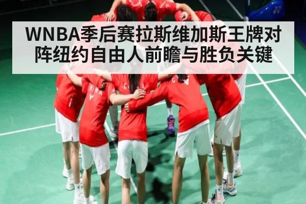 WNBA季后赛拉斯维加斯王牌对阵纽约自由人前瞻与胜负关键